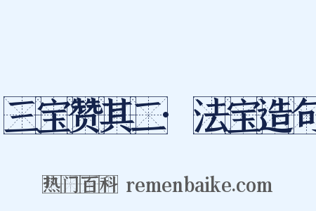 三宝赞其二·法宝造句是什么意思的图片